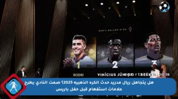 هل يتجاهل ريال مدريد حدث الكرة الذهبية 2025؟ صمت النادي يطرح علامات استفهام قبل حفل باريس